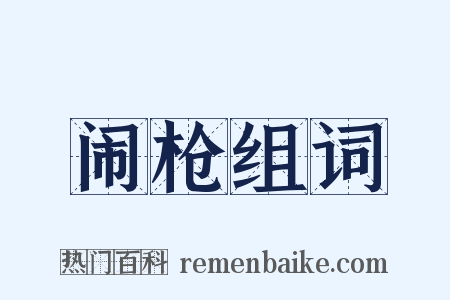 闹枪组词是什么意思的图片